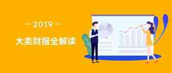 电商运营找不准方向？来看看千亿级大卖财报呀！