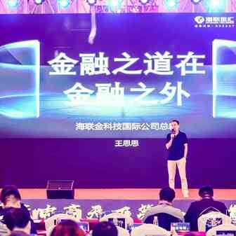 海联金科技国际公司总裁— —王思思：【金融之道在金融之外】