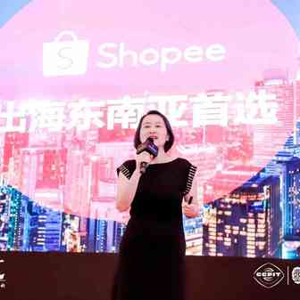 Shopee华东区业务负责人— —潘卫克：【Shopee--出海东南亚首选】