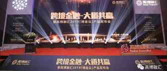会员动态|角力跨境支付：高博融汇新品发布会圆满落幕