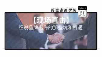 【现场直击】细说品牌出海的大坑和机遇