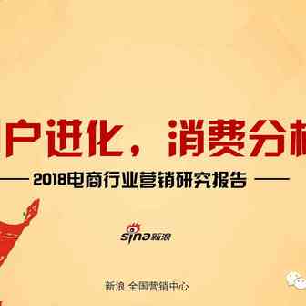 【PPT】《2018电商行业营销研究报告》