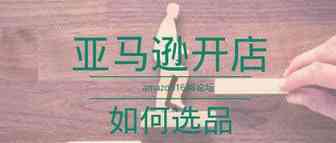 亚马逊市场产品需求影响的因素，如何找到买家心仪的产品