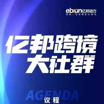 【必看！】亿邦跨境大社群商家见面会•东莞站火热来袭
