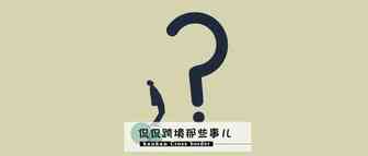 春眠不觉晓，中国卖家知多少