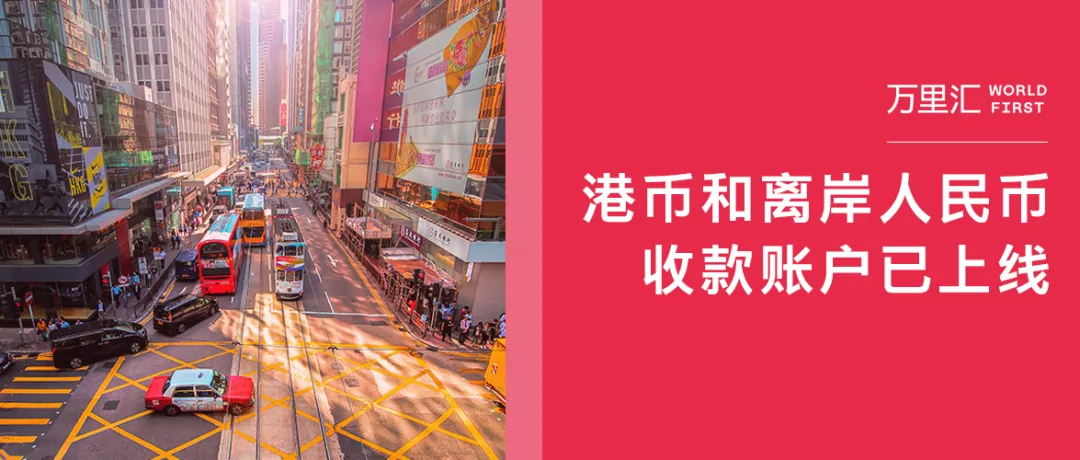 香港卖家有福了，港币和离岸人民币账户已上线！