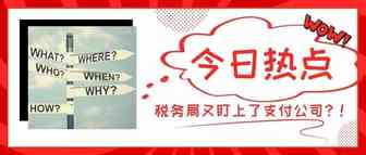 将平台拉为“同伙”后，税务局又盯上了支付公司？！