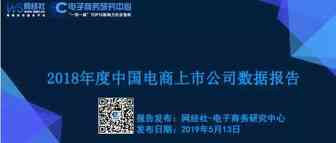 【PPT】《中国电商上市公司数据报告》发布 总市值达3.93万亿元