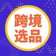 出口电商卖家选品“方法论”及团队运营“驭变数”