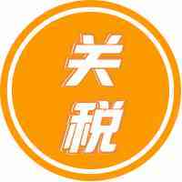 提醒：这个国家月底即将对所有电商包裹征收关税