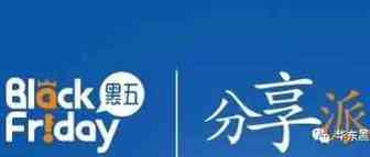 十天时间卖家自发组织两次，黑五分享派有什么魔力？