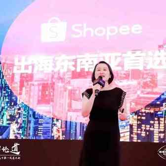 Shopee华东区业务负责人— —潘卫克：【Shopee--出海东南亚首选】