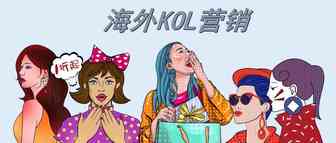 一文道破海外KOL营销（干货）