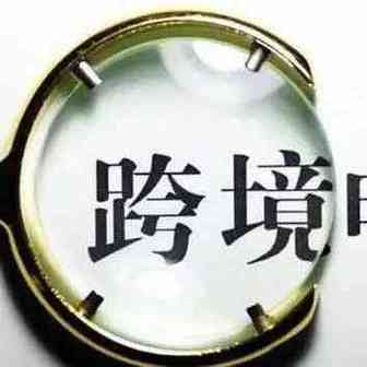 各国纷纷征收电商关税，跨境电商越来越难？