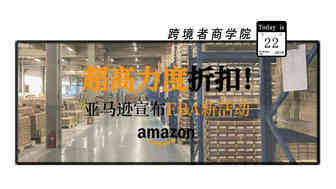 超高力度折扣！亚马逊公布新FBA活动