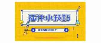 提高80%亚马逊数据调研效率的插件小技巧，你会了吗？
