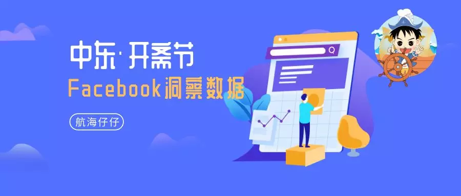开斋节丨全球2.8亿人口都在Facebook上互动，电商的朋友应该如何布局？