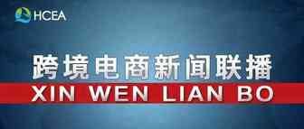 20190523跨境电商新闻联播