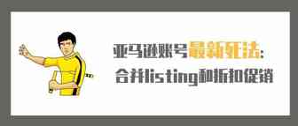 亚马逊账号最新死法：合并listing和折扣促销