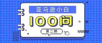 亚马逊小白100问丨第2期：跟卖是什么？现在还能做跟卖吗？如何成为Buy Box卖家？……