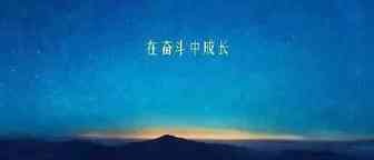 外贸SOHO两年成长为行业TOP，怎么做到的？