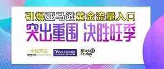 【活动预告】备战2019 Prime day引爆亚马逊黄金流量入口 快来领取你的流量蛋糕