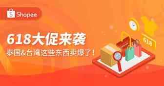 爆品推荐 | 618大促来袭，泰国&台湾这些东西卖爆了！