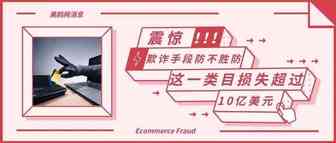 震惊！欺诈手段防不胜防，这一类目损失超过十亿美元