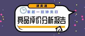速卖通挂钟竞品评论分析报告：细节决定胜负