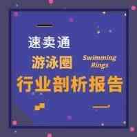 「每周报告」速卖通游泳圈行业剖析报告