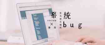 不是bug？为何大批卖家一夜之间review暴涨