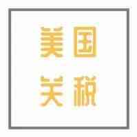 美国启动对中国2000亿关税清单排除程序