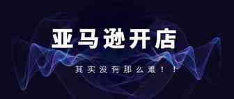 做好亚马逊没那么难！快速成长就这三个步骤