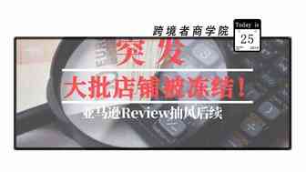突发！昨晚大规模亚马逊账号被封！