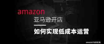 亚马逊卖家转型升级的思考，如何达成低成本运营？