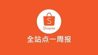 Shopee一周报5.27
