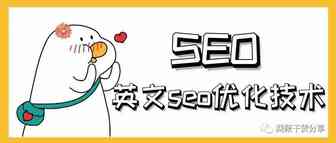 英文seo优化技术 创建完全自动化赚美刀的英文站