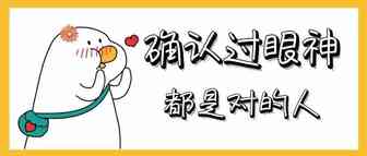 确认过眼神，是一群志同道合的人！