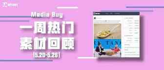 Idvert上周（5.20-5.26）FB&Native热门素材—Media buy专场