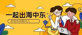 亚马逊中东站来了！中国电商战略能否适用？