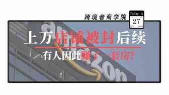 上万店铺被封后续！有人因此赚一套房？