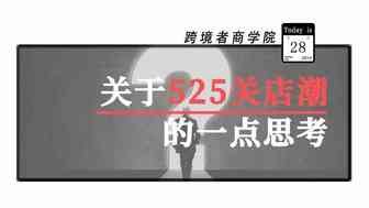 关于525关店潮的几点思考