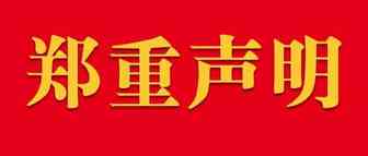 【广东省玩具协会】郑重声明