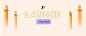 准备好爆单了吗？JS引流神器Launch上线！免费领站内外引流实用工具包！