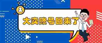 大卖账号回来了！