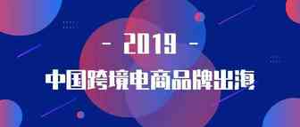 OutrunBrand2019榜单发布，Yeahmobi助力跨境电商品牌有效出海