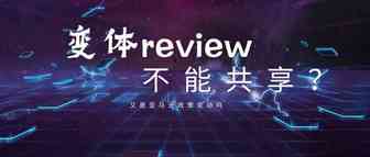 变体review又出问题！政策变动还是平台漏洞？