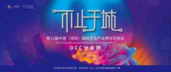 协会动态|深跨协王馨会长和胡华中秘书长出席文博会硬核分会场DCC：跨境力量 文创 驱动
