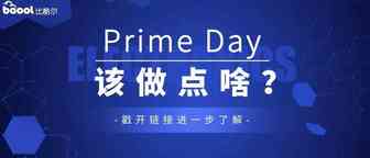 Prime Day又来了！渴望爆单的卖家现在要做点啥？