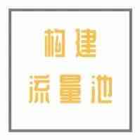 Shopee虾皮如何构建专属流量池